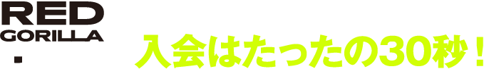 思い立ったら、今からご利用開始！入会はたったの30秒！