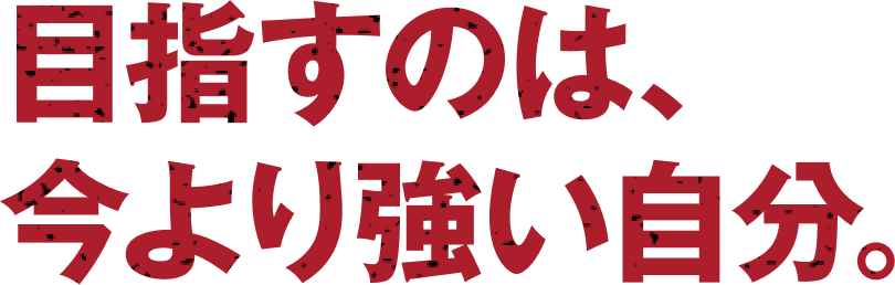 呼び覚ます。あらゆるオトコの本能を。