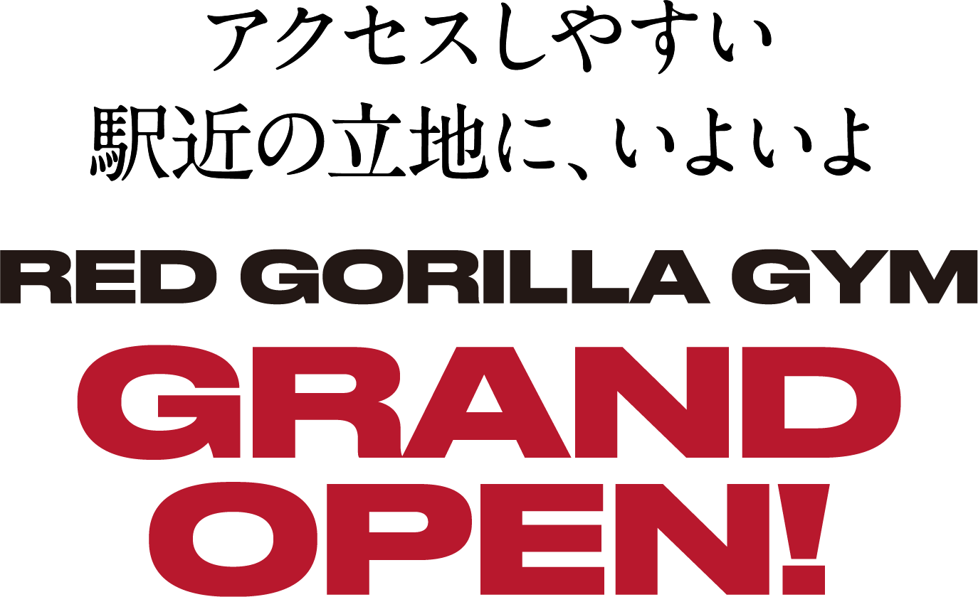 アクセスしやすい駅近の立地に、いよいよRED GORILLA GYM GRAND OPEN!