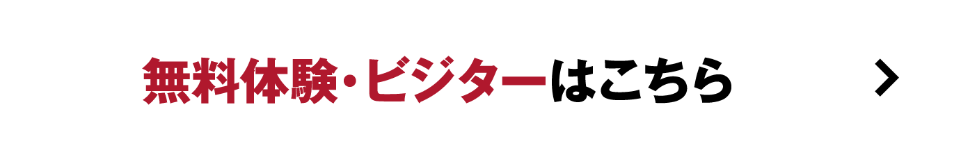 無料体験・ビジターはこちら