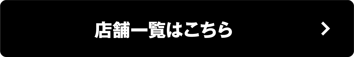 店舗一覧はこちら