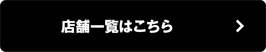 店舗一覧はこちら